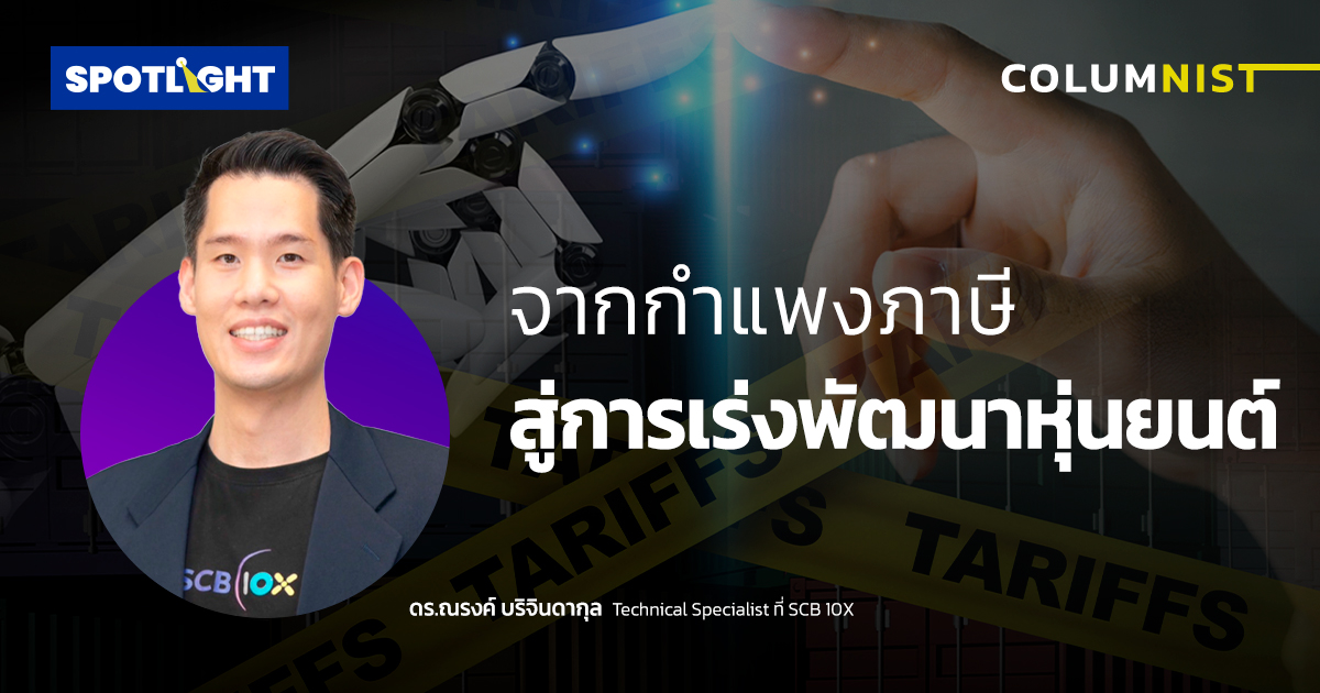 จากกำแพงภาษี สู่การเร่งพัฒนาหุ่นยนต์