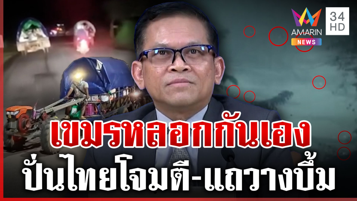 เขมรปล่อยเฟกนิวส์หลอกกันเอง ปัดพัลวันวางทุ่นระเบิด
