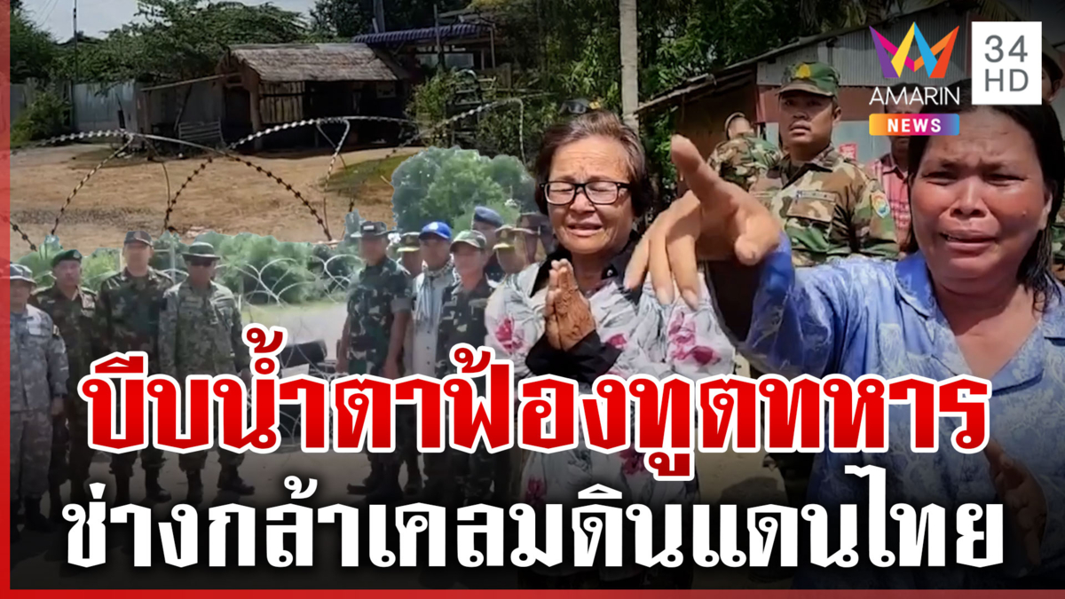 เขมรจัดฉากบีบน้ำตา ฟ้องทูตทหาร 7 ชาติ ไทยติดรั้วลวดหนาม