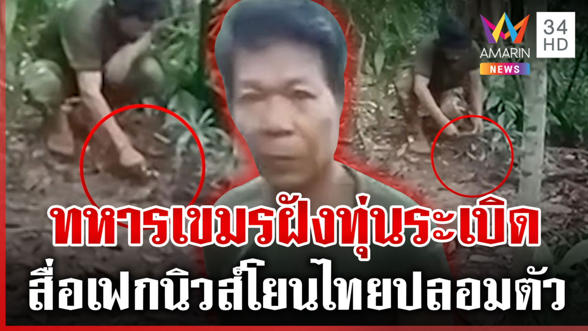 คลิปชัดทหารเขมรวางทุ่นระเบิด แต่ยังกล้าแถฝั่งไทยปลอมตัว