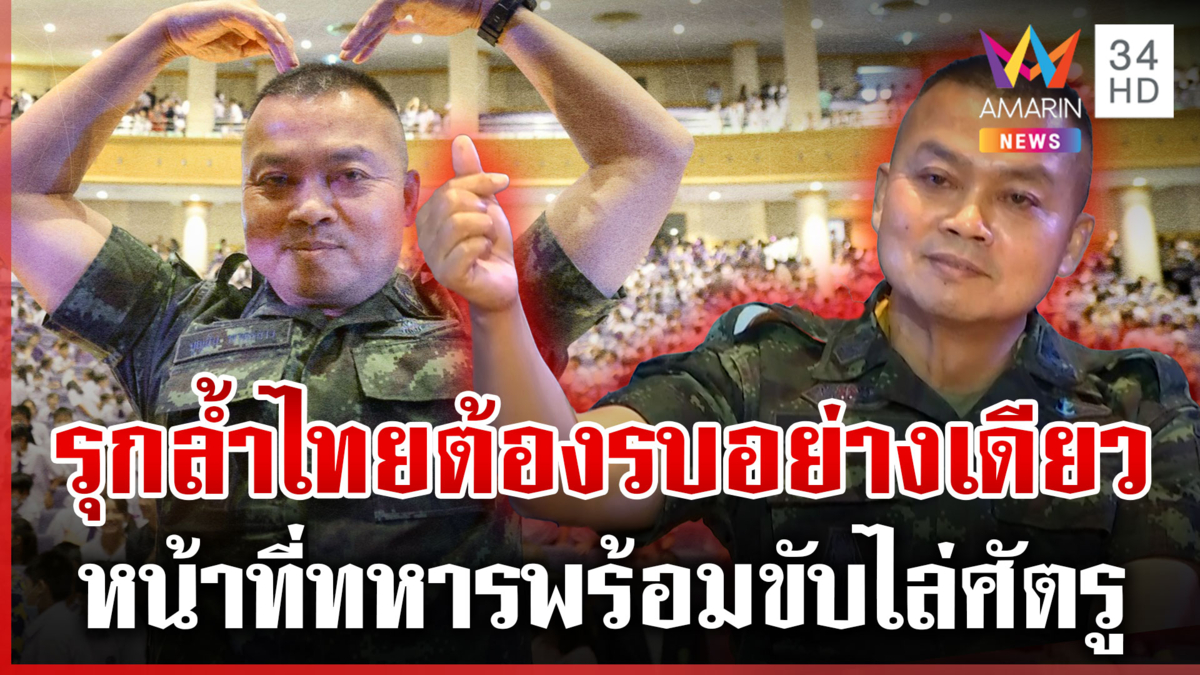 ลุงแม่ทัพภาค 2 โชว์ท่ามินิฮาร์ท ลั่นใครรุกรานต้องรบอย่างเดียว