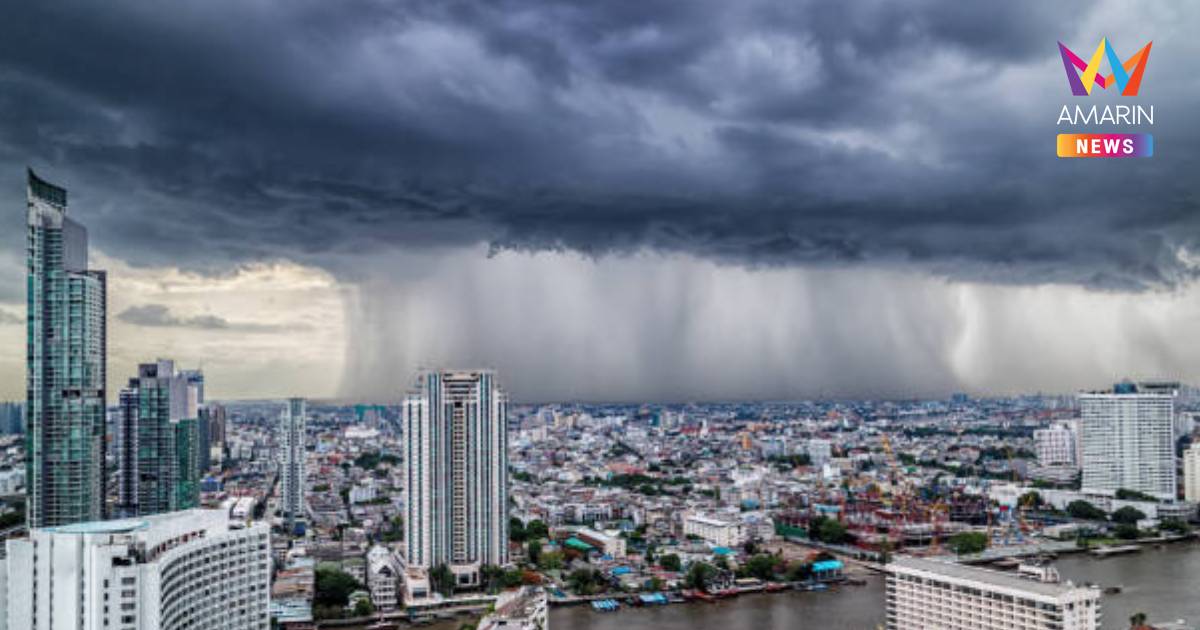 พยากรณ์อากาศ เตือน 8 จังหวัดเฝ้าระวังฝนตกหนักถึงหนักมาก กทม. มีฝน 60%