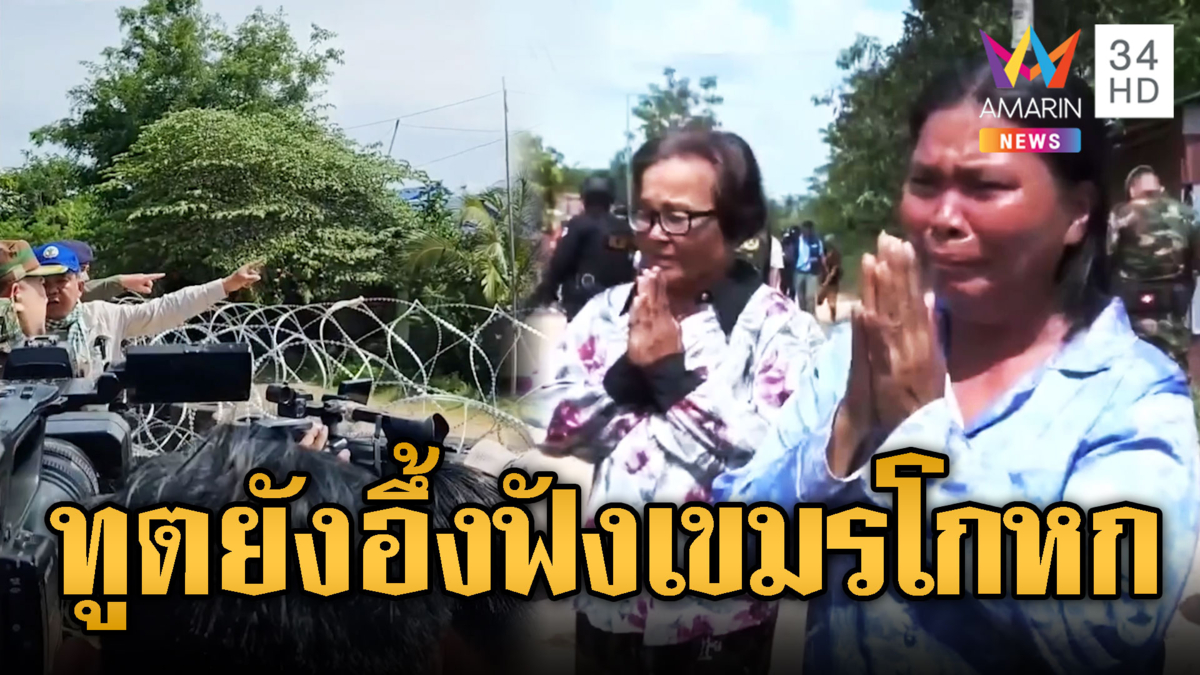 เขมรการละคร บีบน้ำตากดดันไทยเปิดทาง