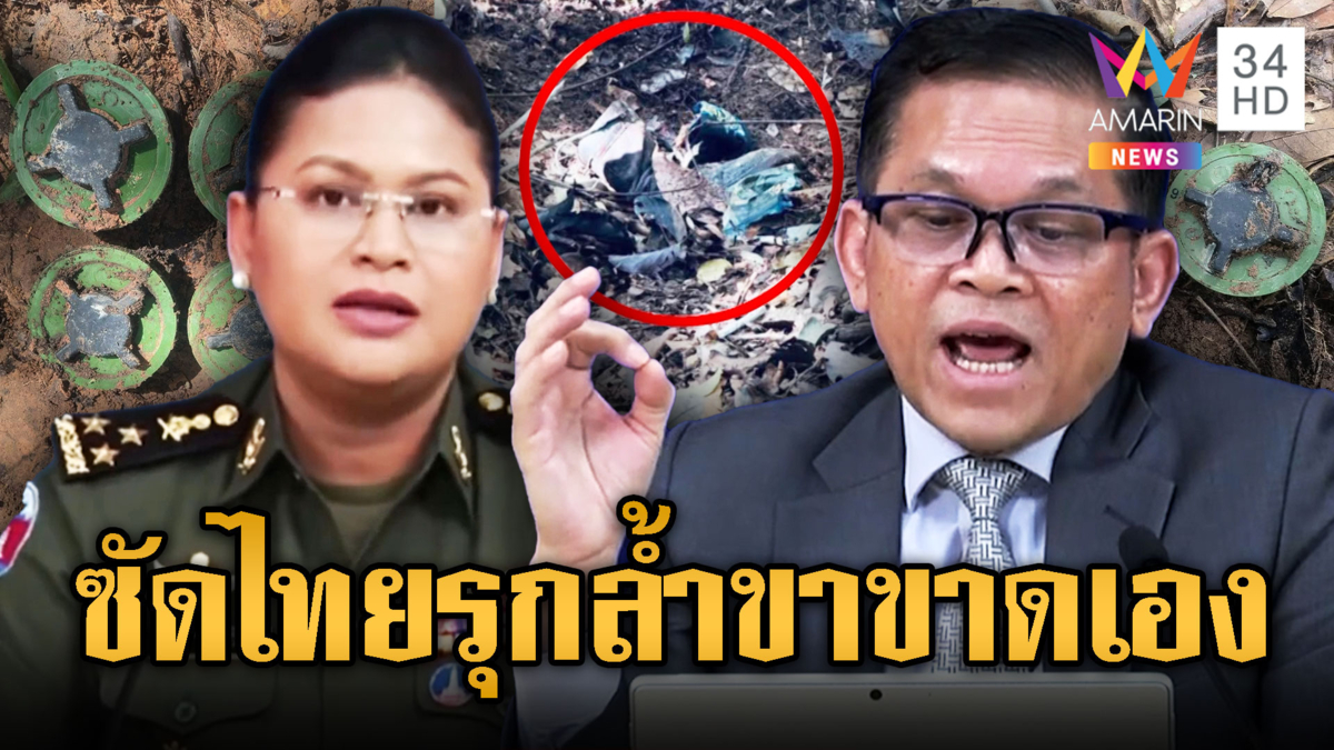 มาลี- เพ็ฐโมนา ใส่ร้ายไทยรุกล้ำบึ้มขาขาดเอง