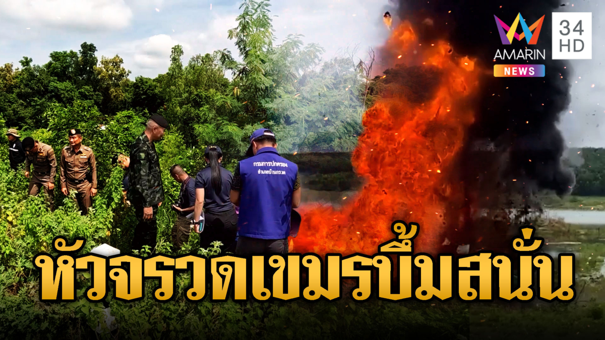 EOD งานชุกไล่ทำลายหัวจรวดเขมรบึ้มสนั่น