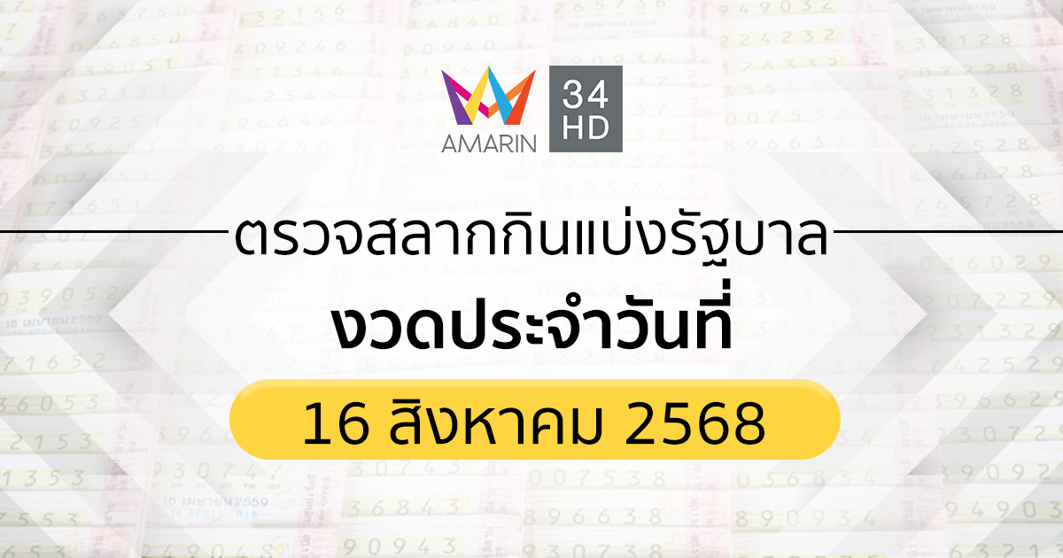 ตรวจผลสลากกินแบ่งรัฐบาล 16ส.ค.68 (16/08/68) ถ่ายทอดสดสลากกินแบ่งรัฐบาล
