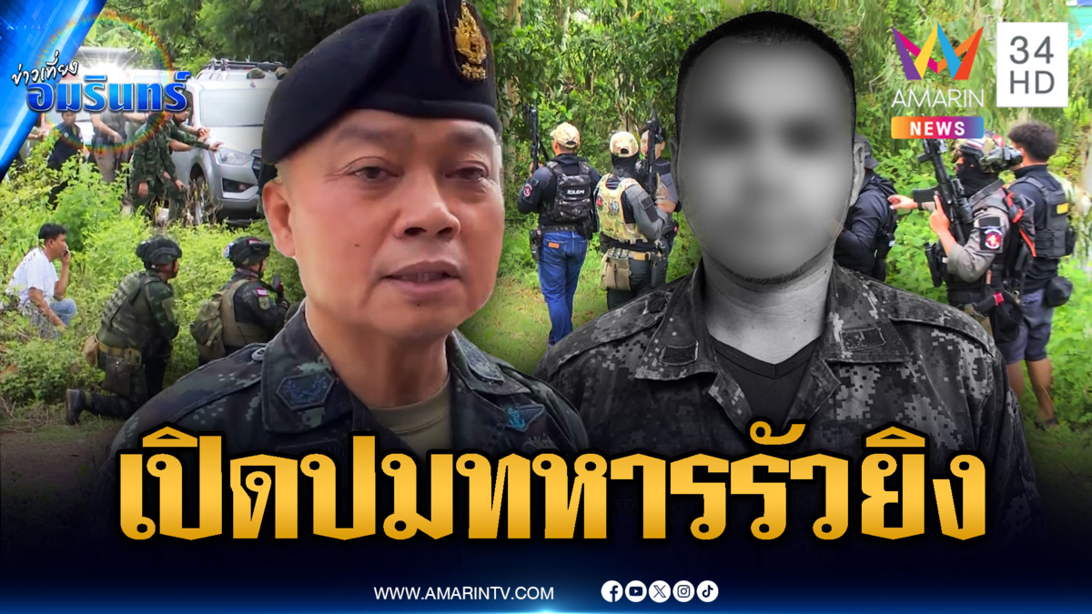 เปิดปมพลทหารเครียดยิงเจ็บ 2 เร่งสอบขัดแย้งส่วนตัว