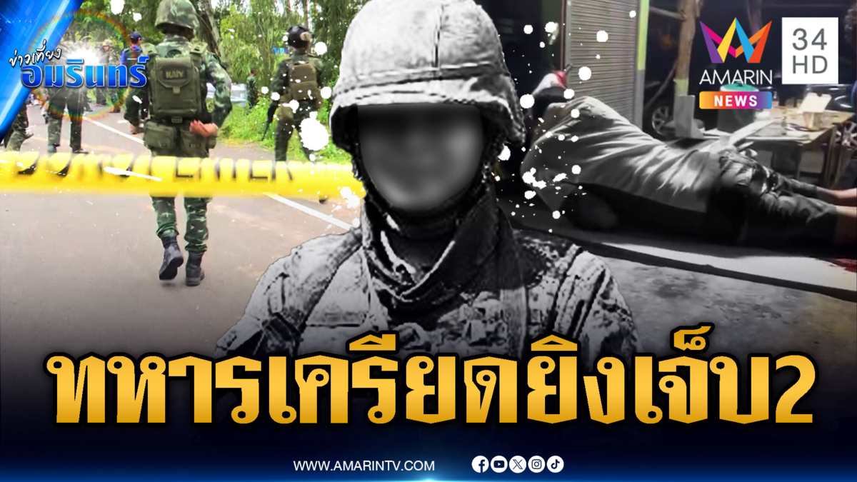ด่วน! พลทหารเครียดรัวยิงเจ็บ 2 สุดท้ายตัวเองเสียชีวิต