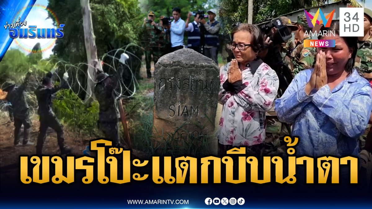 เขมรโป๊ะแตก บีบน้ำตาไทยรุกล้ำแดน ต่อหน้าทูตทหาร