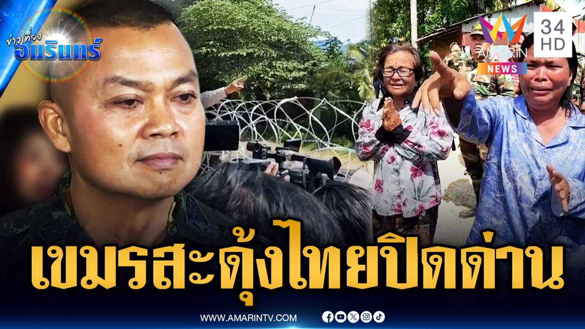 มทภ.2 ระบุยังไม่พร้อมเปิดด่าน อาจปิดยาวยันเกษียณ