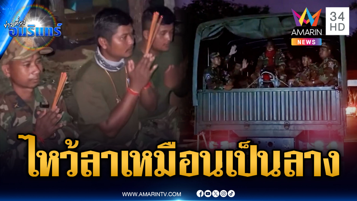 พิรุธทหารเขมรไหว้บนบาน เสริมกำลังแนวหน้าไม่หยุด