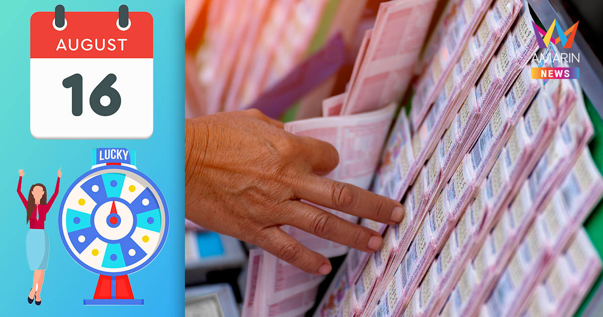 สถิติผลสลากออกวันที่ 16 สิงหาคม ย้อนหลัง 10 ปี ส่องเลขเด็ดที่เคยออก !