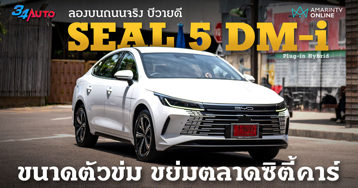 ลองขับ BYD Seal 5 DM-i รถปลั๊กอิน-ไฮบริด ที่พร้อมเขย่าตลาดรถซิตี้คาร์