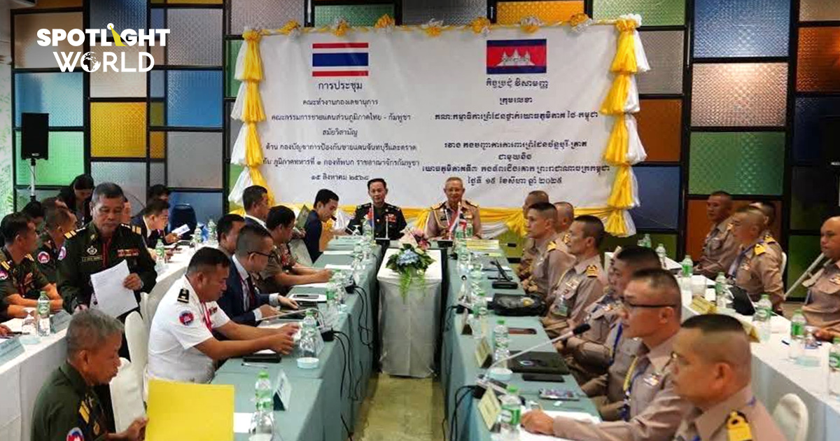 เริ่มประชุม RBC คุยตามกรอบ 13 ข้อ บวกเก็บกู้ทุ่นระเบิด-ปราบสแกมเมอร์