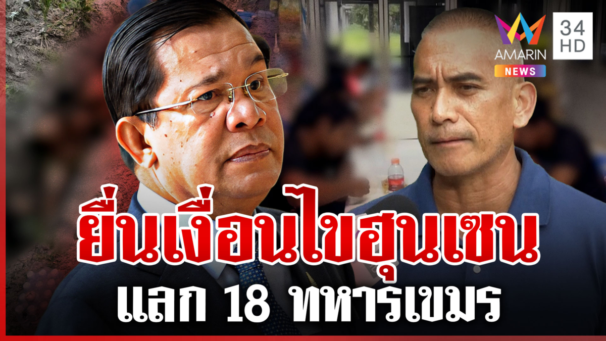 เสธ.เบิร์ดยื่นเงื่อนไข "ฮุน เซน" ถอนกำลังแลก 18 ทหารเขมร