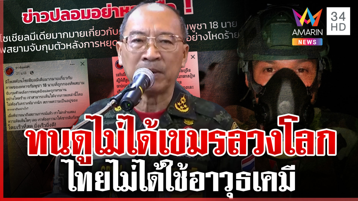 ทนดูไม่ได้! เขมรลวงโลกอ้างถูกไทยกระทำใช้อาวุธเคมี