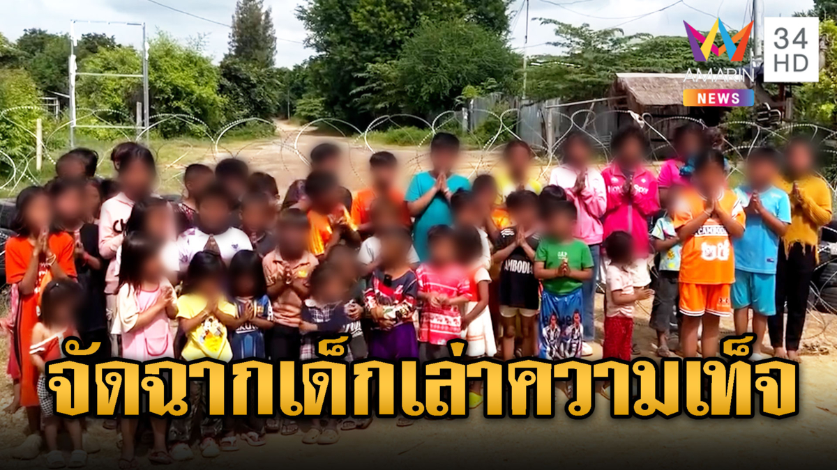 เขมรไม่สนถูกผิด จัดฉากเกณฑ์เด็ก เล่าความเท็จไทยรุกล้ำ