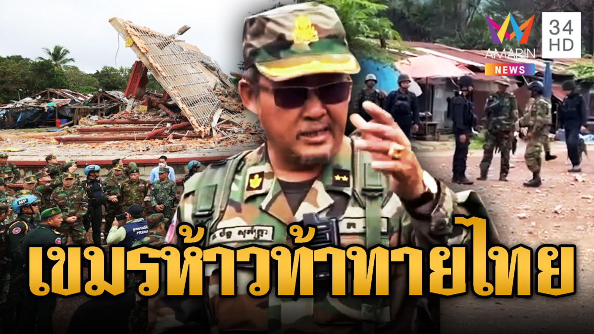 ทหารเขมรห้าวยั่วยุไทยจุดช่องอานม้า แต่งเรื่องโกหกทูตทหาร