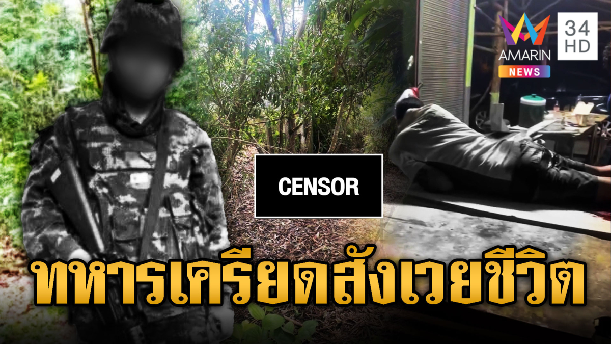 พลทหารเครียดรัวยิงชาวบ้านเจ็บ 2 ก่อนกลายเป็นศพ