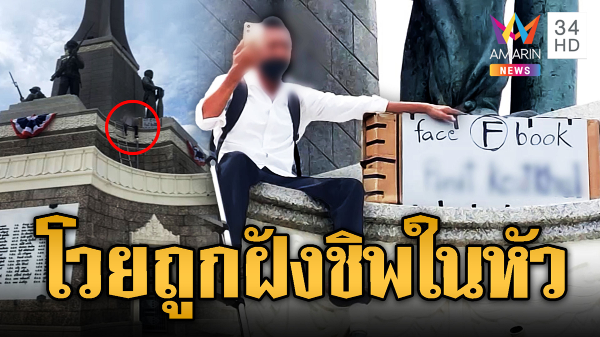 ชายคลั่งปีนอนุสาวรีย์ชัยฯ อ้างถูกฝังชิพในหัว