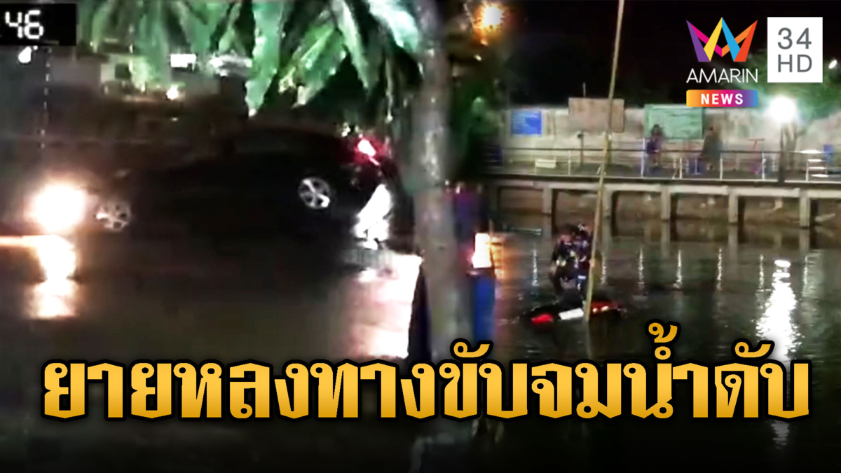 ยายไม่ชินทาง ขับรถพุ่งตกสระดับสลด