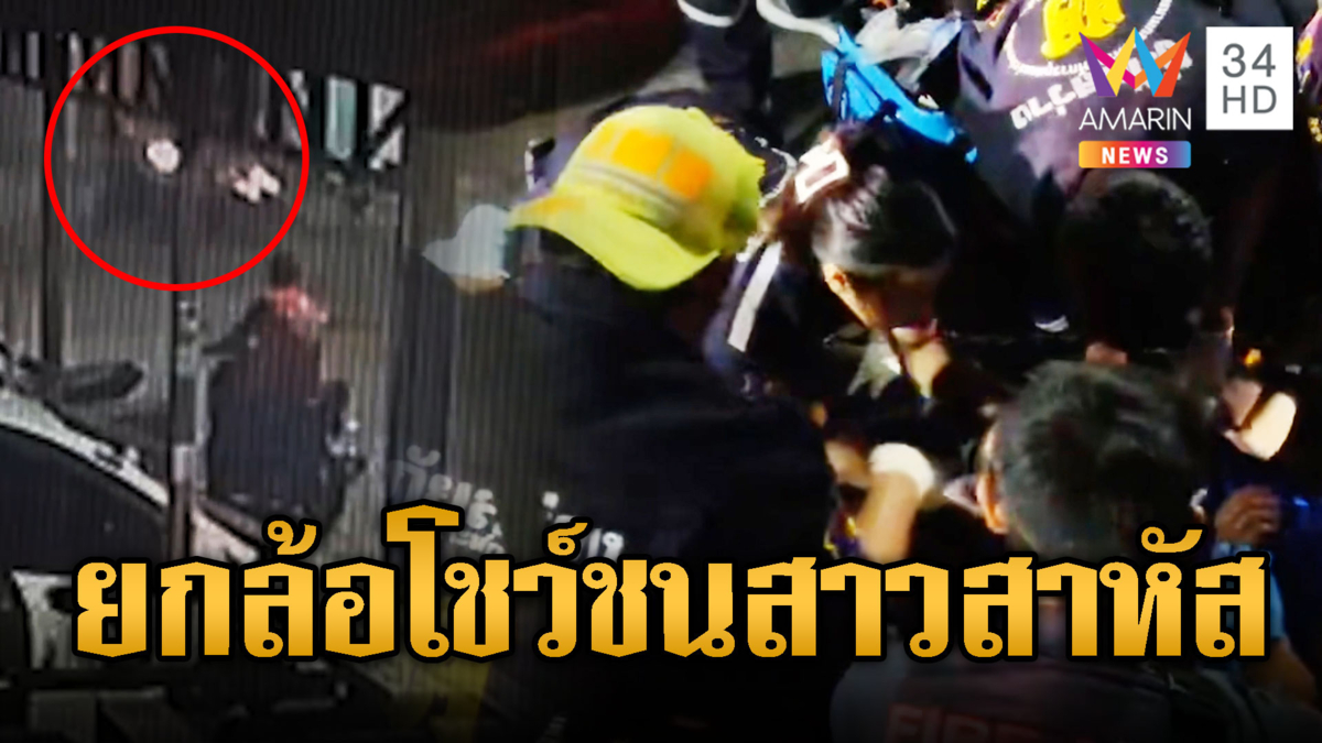 หนุ่มเมืองผู้ดียกล้อโชว์ ชนสาวสาหัส