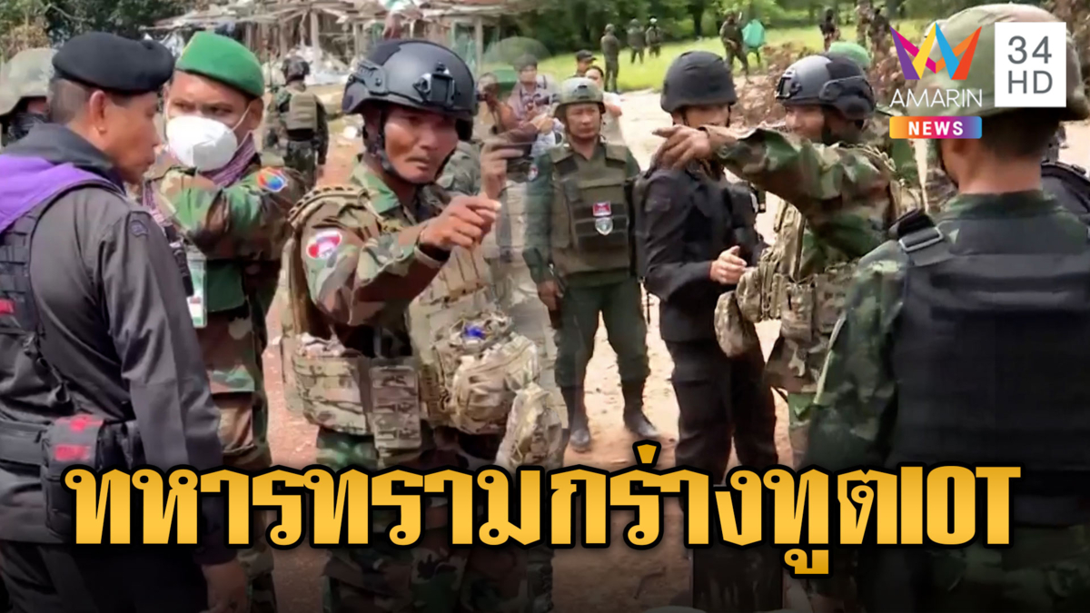 ทหารเขมรกร่างไร้มารยาทต่อหน้าทูต IOT