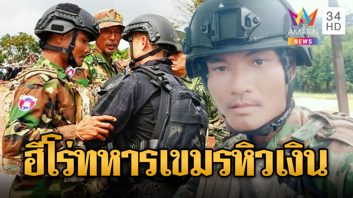 บก.สื่อเขมรชู“จ่าแก้ว”วีรบุรุษเชิญโอนเงินรัว
