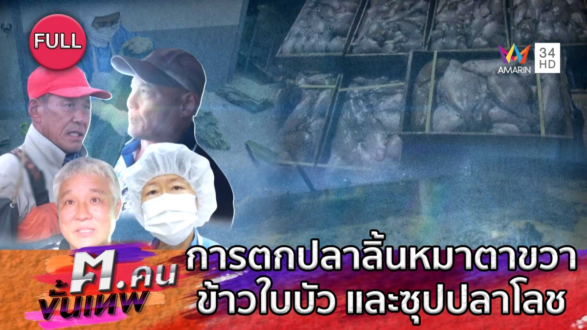 การตกปลาลิ้นหมาตาขวา ข้าวใบบัว และซุปปลาโลช | ฅ.คนขั้นเทพ