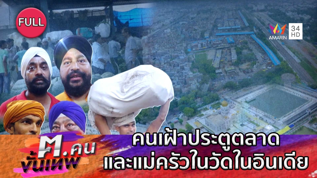 คนเฝ้าประตูตลาดและแม่ครัวในวัดในอินเดีย | ฅ.คนขั้นเทพ