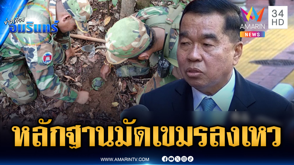 “บิ๊กเล็ก” พูดชัดส่งคลิปเขมรวางทุ่นระเบิดฟ้องโลก