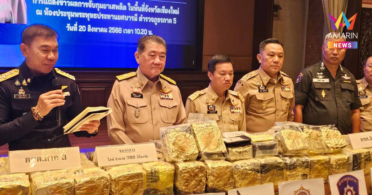 "ภูมิธรรม" นำแถลงข่าวจับไอซ์ ล็อตใหญ่ 700 กก. กวาดล้างยาเสพติดเข้มข้น