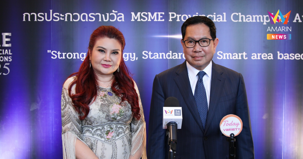 สสว. จัดงานประกาศรางวัลสุดยอด MSME Provincial Champion Awards 2025 ยกย่องผู้ประกอบการดีเด่นทั่วประเทศ