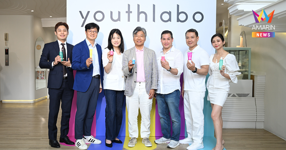 YOUTHLABO จัดงาน “Exclusive Sneak Peek” เผยโฉมแบรนด์เดอร์มา–ไซเอนซ์จากเกาหลี พร้อมนักพัฒนาแบรนด์บินตรงร่วมงาน
