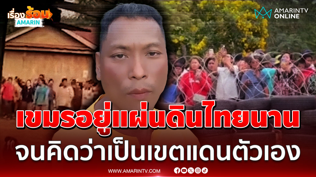 เขมรเคลมแผ่นดินไทย อยู่มานานจนคิดว่าเป็นเขตแดนตัวเอง