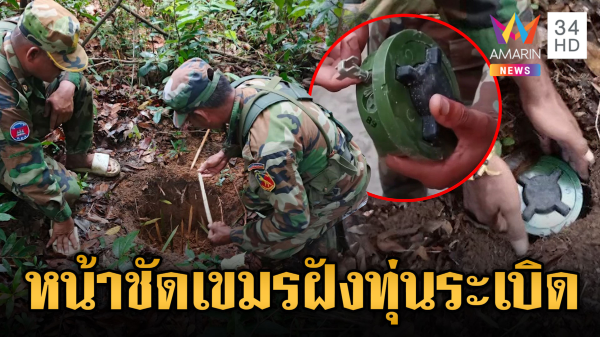 เทียบหน้าให้เห็นชัดๆ หลักฐาน “ร.ต.เซ็ง” ทหารเขมรวาง PMN-2