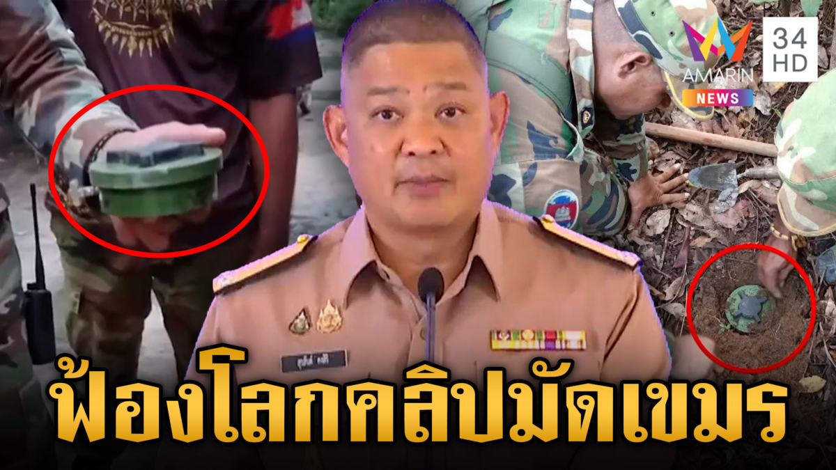 ไทยยันคลิปจริงทหารเขมรซุกทุ่นระเบิด จ่อยื่นออตตาวา