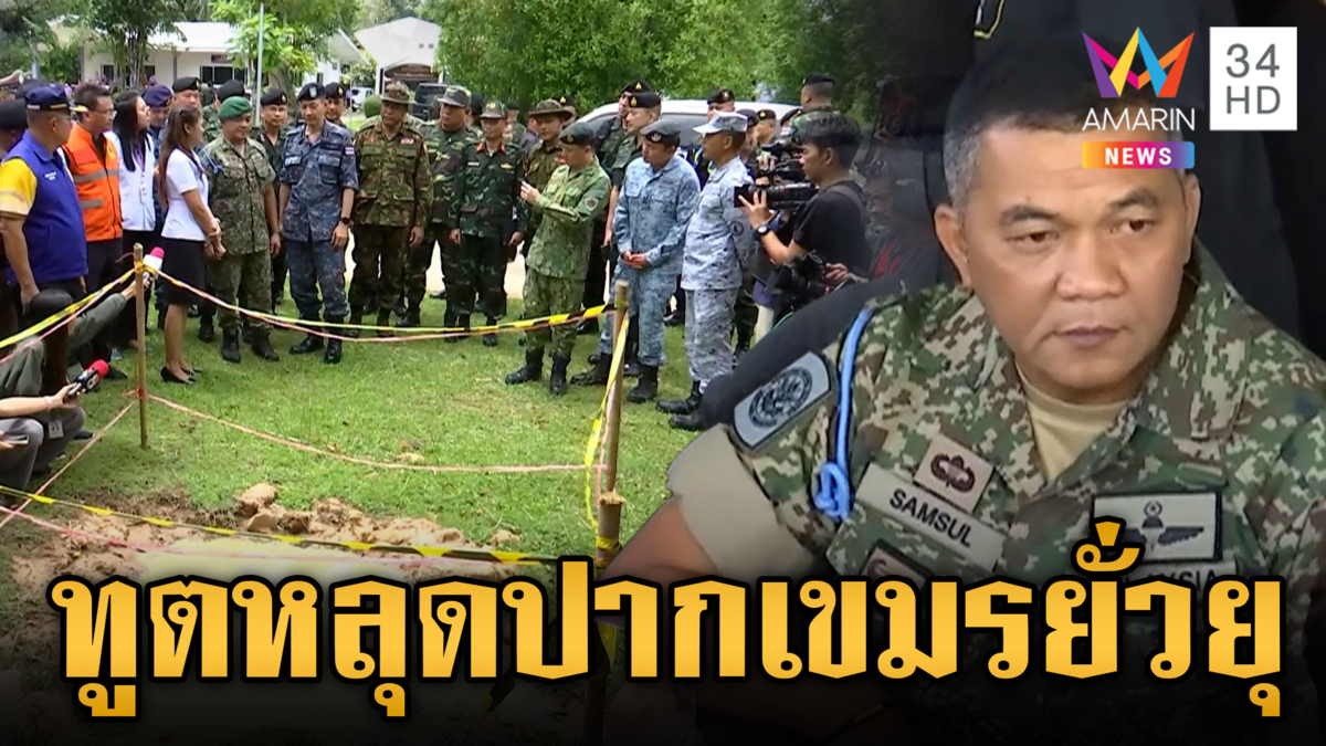 ผู้ช่วยทูตทหารหลุดปาก เห็นกับตาเขมรยั่วยุ-สำรวจ รพ.ถูกถล่ม