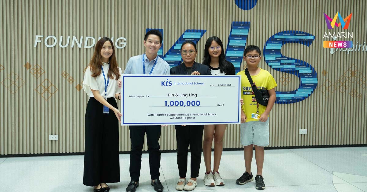 โรงเรียนนานาชาติ KIS แสดงพลังแห่งน้ำใจ มอบทุนการศึกษา 1 ล้านบาท ช่วยเหลือครอบครัวนักเรียนที่ได้รับผลกระทบจากความไม่สงบชายแดนไทย-กัมพูชา
