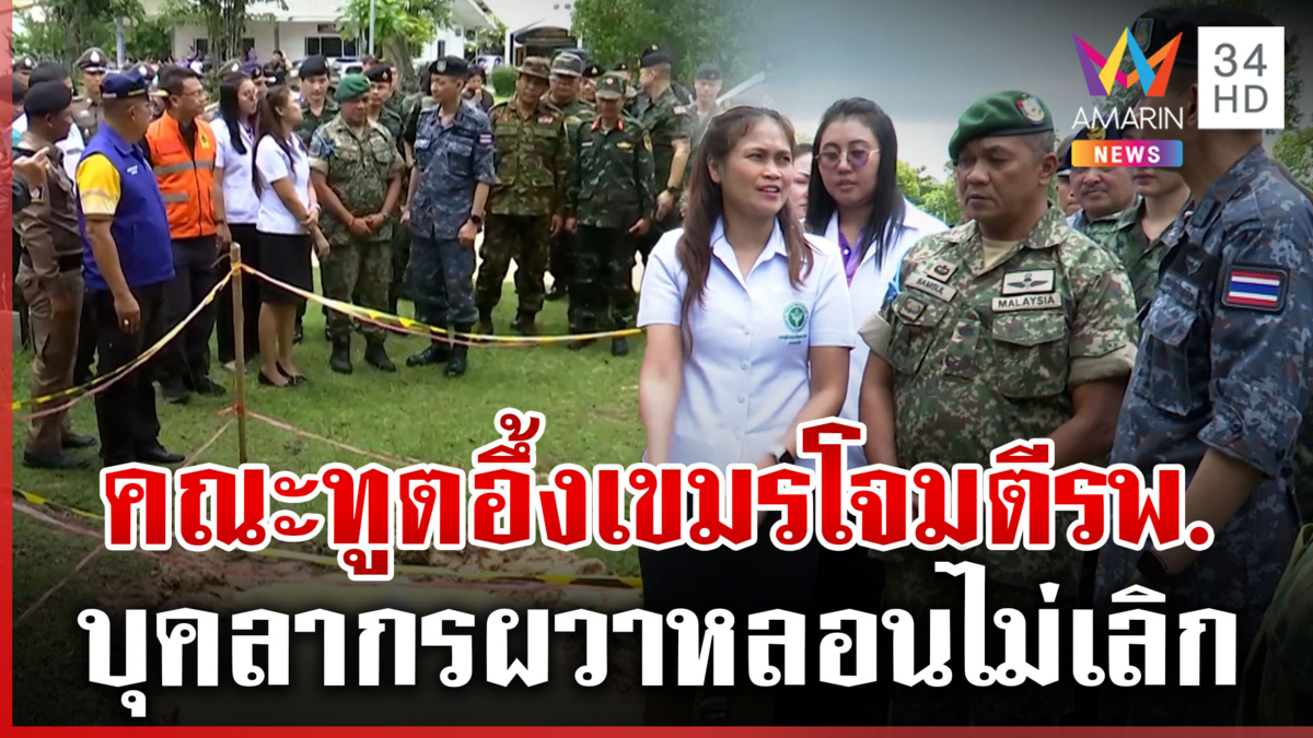 IOT สำรวจจุดเขมรโจมตี รพ.ยอมรับคาดไม่ถึงเหตุการณ์หลายอย่าง