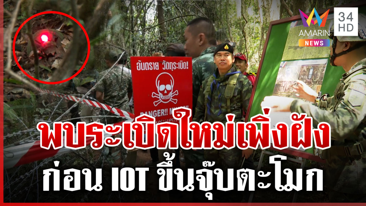 ลุยจุ๊บตะโมกจุดทหารไทยเหยียบบึ้ม อึ้งพบทุ่นระเบิดใหม่เพิ่งฝังข้ามคืน