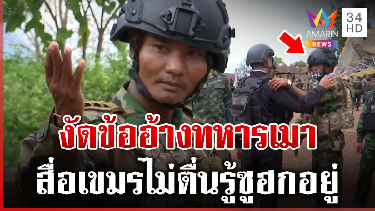 เขมรวิ่งแจ้นขอโทษคณะ IOT โบ้ยทหารเมา ผู้ช่วยทูตชื่นชมไทยสุภาพบุรุษ