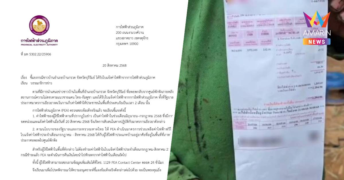 กฟภ.แจงปมชาวบ้านอำเภอบ้านกรวด ได้ "บิลค่าไฟ"