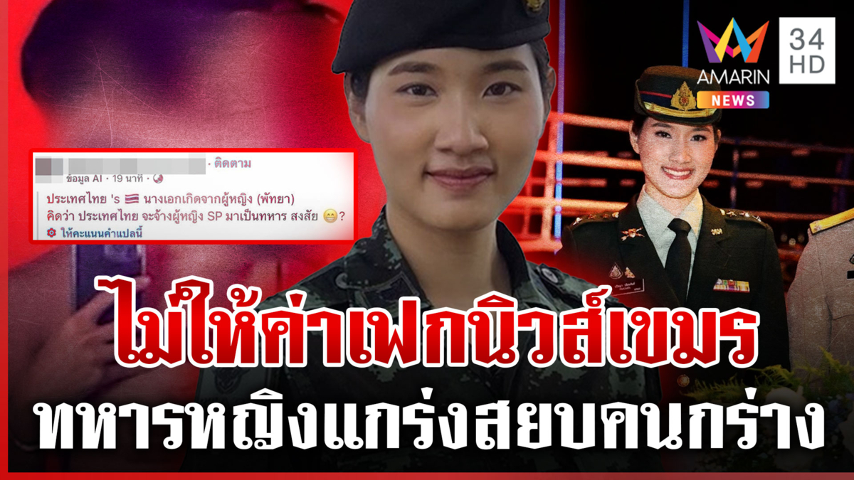 เมินเฟกนิวส์เขมร "ผู้กองอะตอม" ไม่ให้ค่า ถูกโจมตีไทยจ้างเป็นทหาร