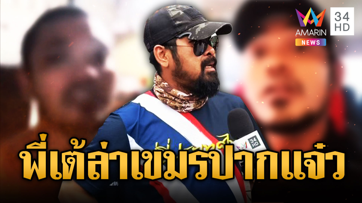 เต้ อาชีวะ บุกล่าเขมรปากดี | ข่าวอรุณอมรินทร์			