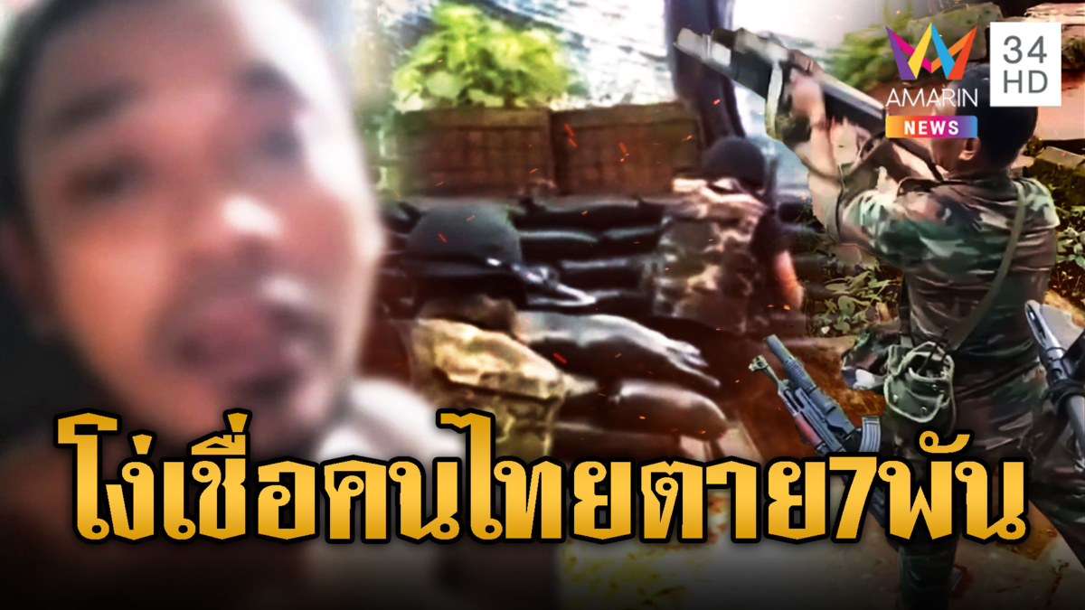 เขมรโง่ปั่นข่าวคนไทยตาย 7 พัน
