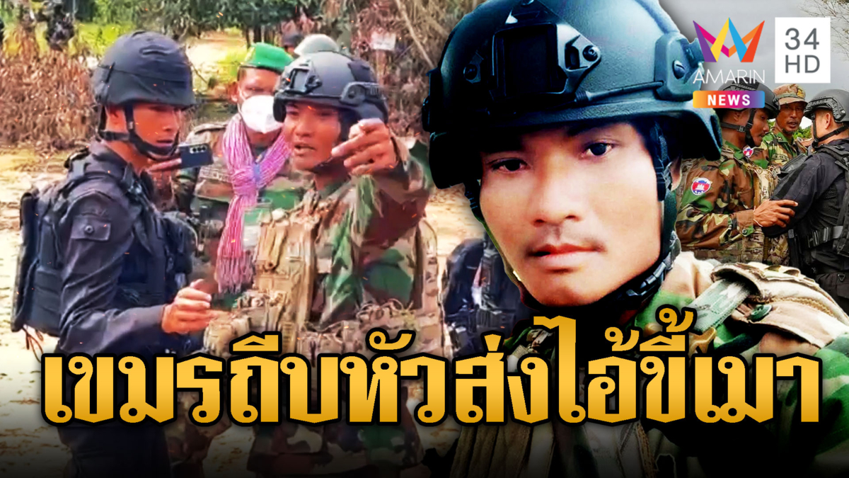 จ่าแก้ววีรบุรุษกัมพูชา-ผลักอกทหารไทย ขอโทษ IOT แค่เมา