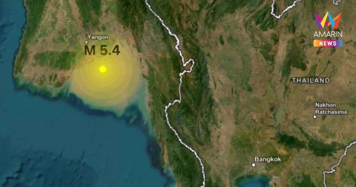 เปิดสาเหตุ แผ่นดินไหวเมียนมา ขนาด 5.4 ขอประชาชนอย่าตื่นตระหนก