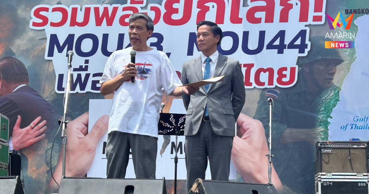 "กัณวีร์" รับหนังสือ คปท. เรียกร้องให้ยกเลิก MOU 43-44 เป็นพรรคแรก