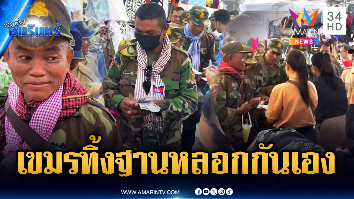 ทหารเขมรโป๊ะแตก! สั่งสอบทิ้งฐาน เดินเรี่ยไรเงินชาวบ้านฉ่ำๆ
